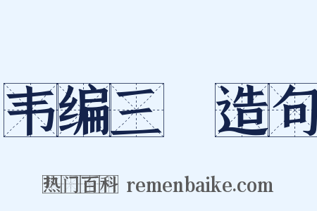 韦编三絶造句是什么意思的图片